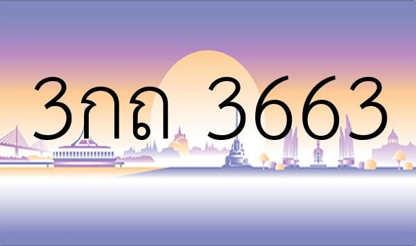 3กถ 3663
